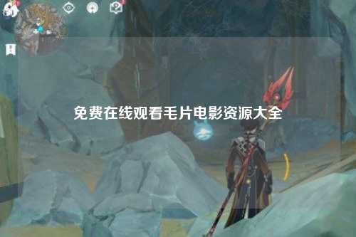 免费在线观看毛片电影资源大全