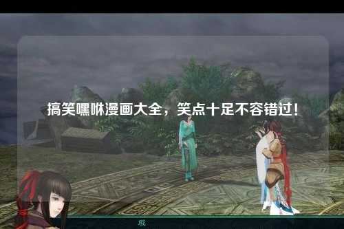 搞笑嘿咻漫画大全，笑点十足不容错过！