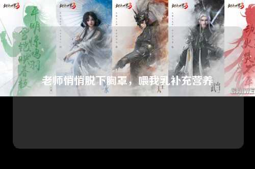 老师悄悄脱下胸罩，喂我乳补充营养
