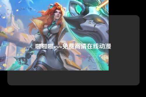 啦啦啦www免费高清在线动漫