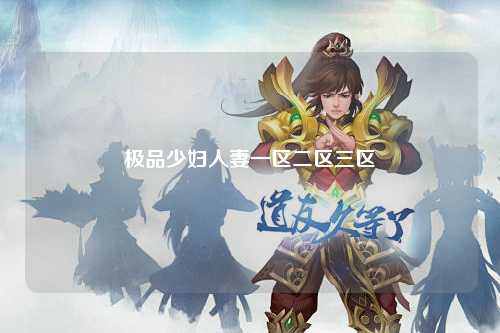极品少妇人妻一区二区三区
