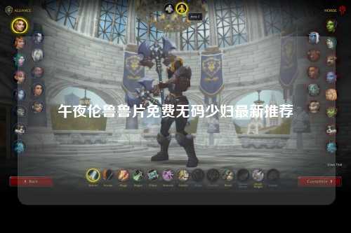 午夜伦鲁鲁片免费无码少妇最新推荐