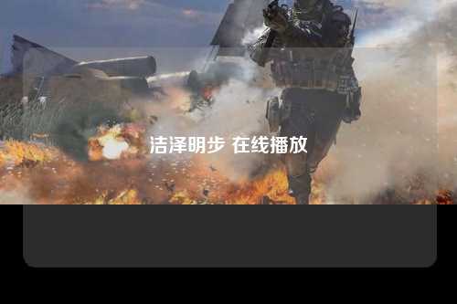 洁泽明步 在线播放