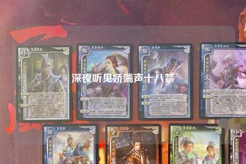 深夜听见娇喘声十八禁