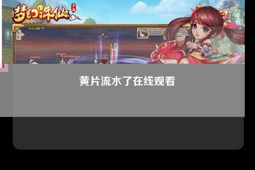黄片流水了在线观看