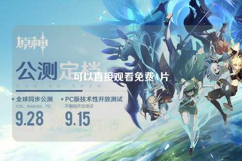 可以直接观看免费A片