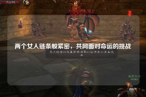 两个女人链条般紧密，共同面对命运的挑战