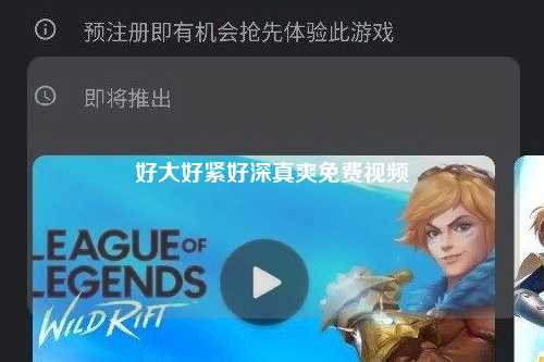 好大好紧好深真爽免费视频