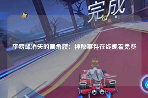 李易峰消失的眼角膜：神秘事件在线观看免费
