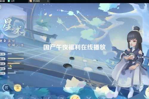 国产午夜福利在线播放