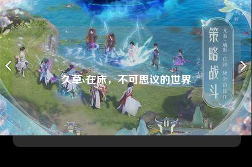 久草v在床，不可思议的世界