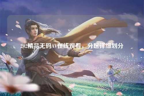 202精品无码AV在线观看，分区详细划分