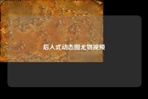 后入式动态图尤物视频