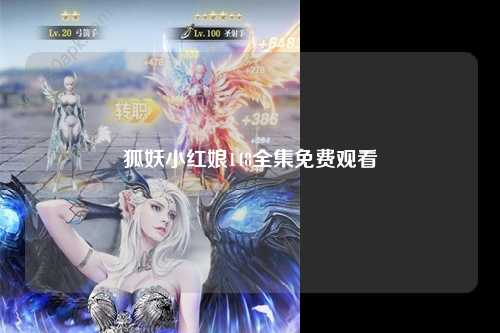狐妖小红娘148全集免费观看