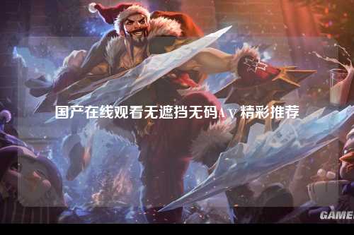 国产在线观看无遮挡无码Aⅴ精彩推荐