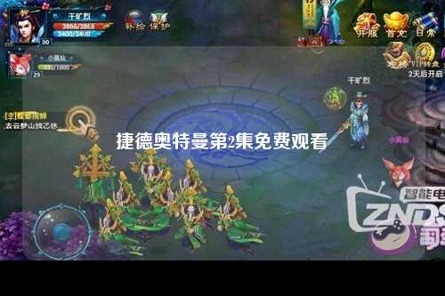 捷德奥特曼第2集免费观看