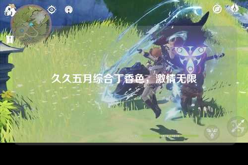 久久五月综合丁香色，激情无限
