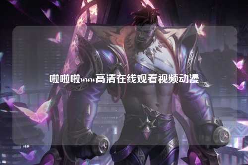 啦啦啦www高清在线观看视频动漫