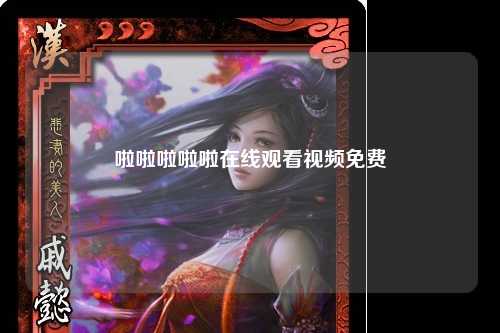 啦啦啦啦啦在线观看视频免费