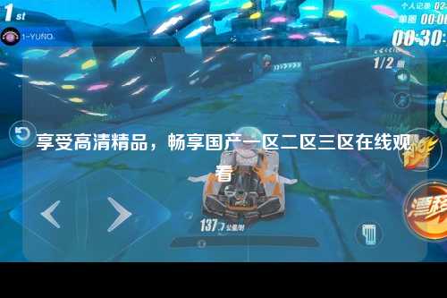 享受高清精品，畅享国产一区二区三区在线观看