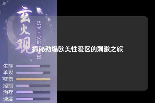 探秘劲爆欧美性爱区的刺激之旅