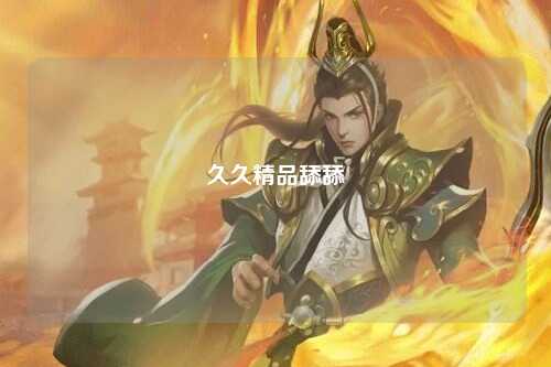 久久精品舔舔