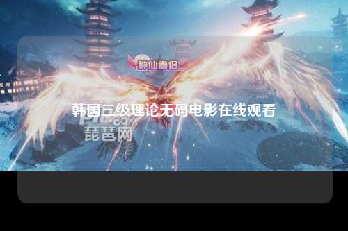 韩国三级理论无码电影在线观看