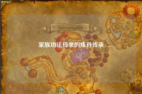 家族功法母亲的炼丹传承