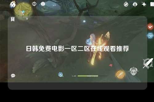 日韩免费电影一区二区在线观看推荐