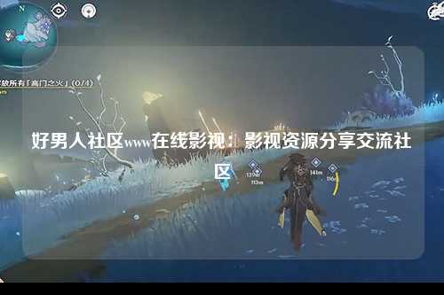 好男人社区www在线影视：影视资源分享交流社区