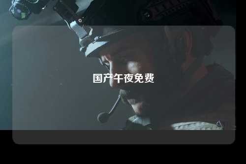 国产午夜免费
