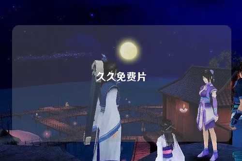 久久免费片