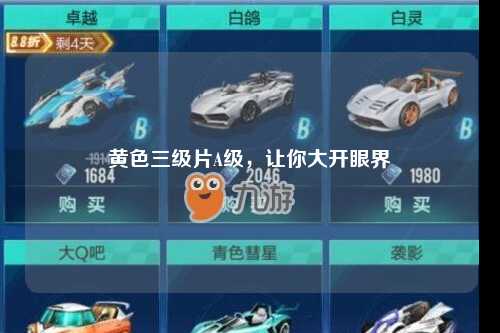 黄色三级片A级，让你大开眼界