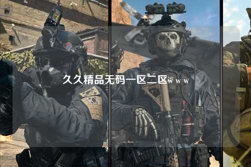 久久精品无码一区二区w w w