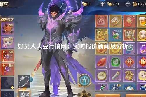 好男人大豆行情网：实时报价新闻及分析