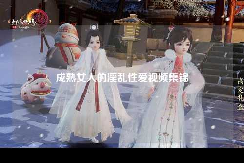 成熟女人的淫乱性爱视频集锦