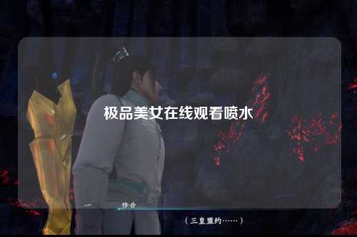 极品美女在线观看喷水