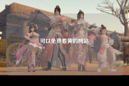 可以免费看黄的网站