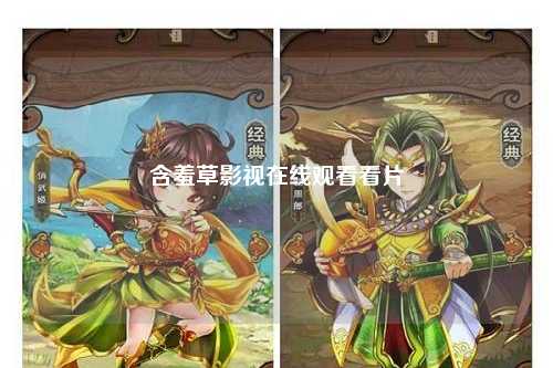 含羞草影视在线观看看片