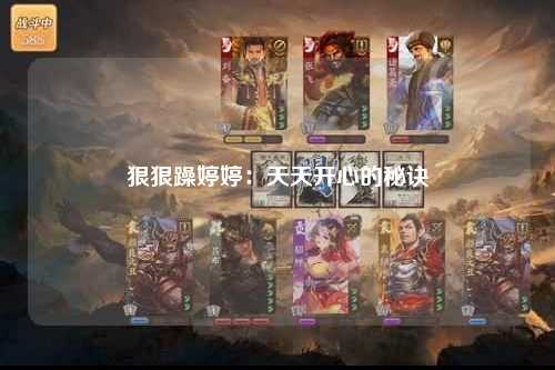 狠狠躁婷婷：天天开心的秘诀