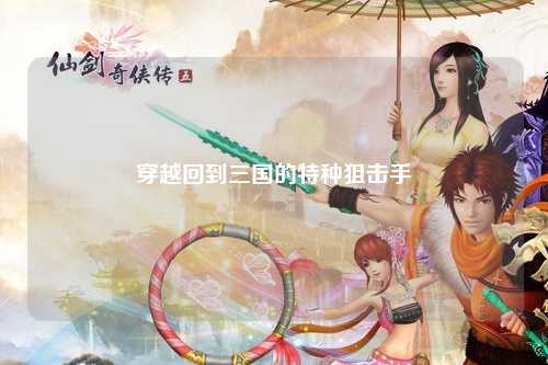 穿越回到三国的特种狙击手
