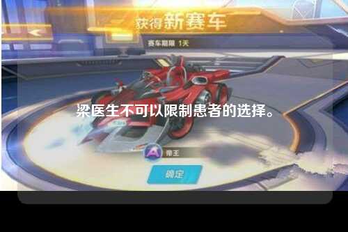 梁医生不可以限制患者的选择。