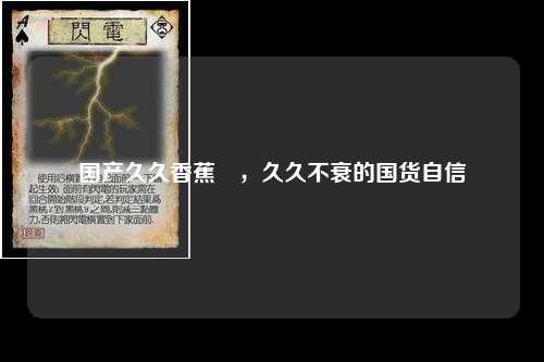 国产久久香蕉囯，久久不衰的国货自信