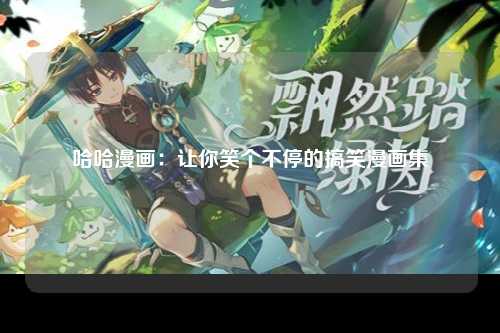 哈哈漫画：让你笑个不停的搞笑漫画集