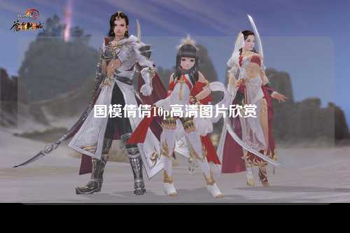 国模倩倩10p高清图片欣赏
