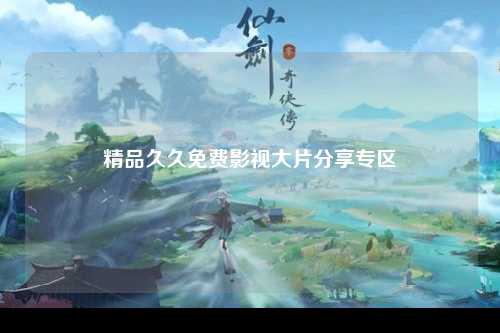 精品久久免费影视大片分享专区