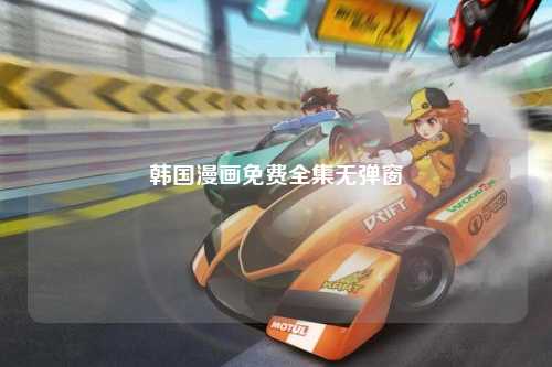 韩国漫画免费全集无弹窗