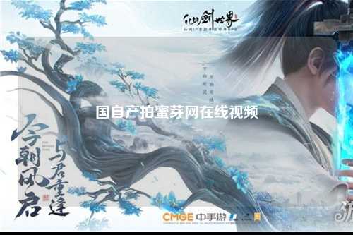 国自产拍蜜芽网在线视频