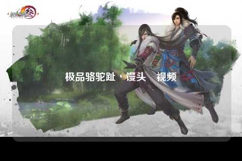 极品骆驼趾丶馒头泬视频