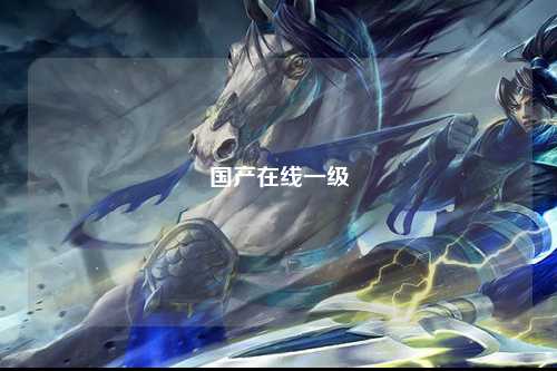 国产在线一级